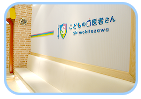 待合室の横にキッズルームがあります。