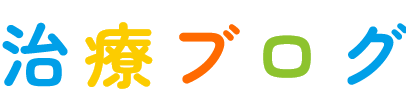治療ブログ