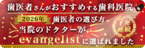 歯医者さんがおすすめする歯科医院