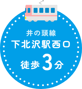 下北沢駅西口徒歩3分