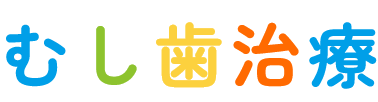 むし歯治療