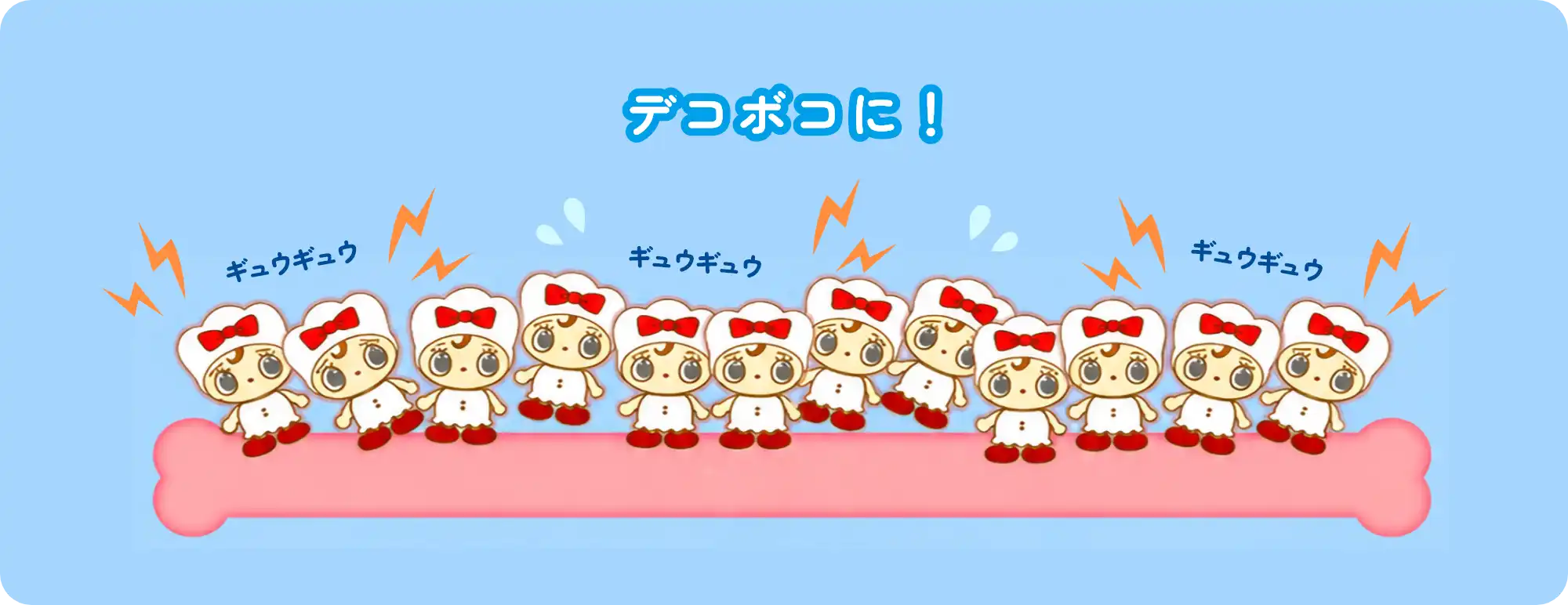 デコボコに！