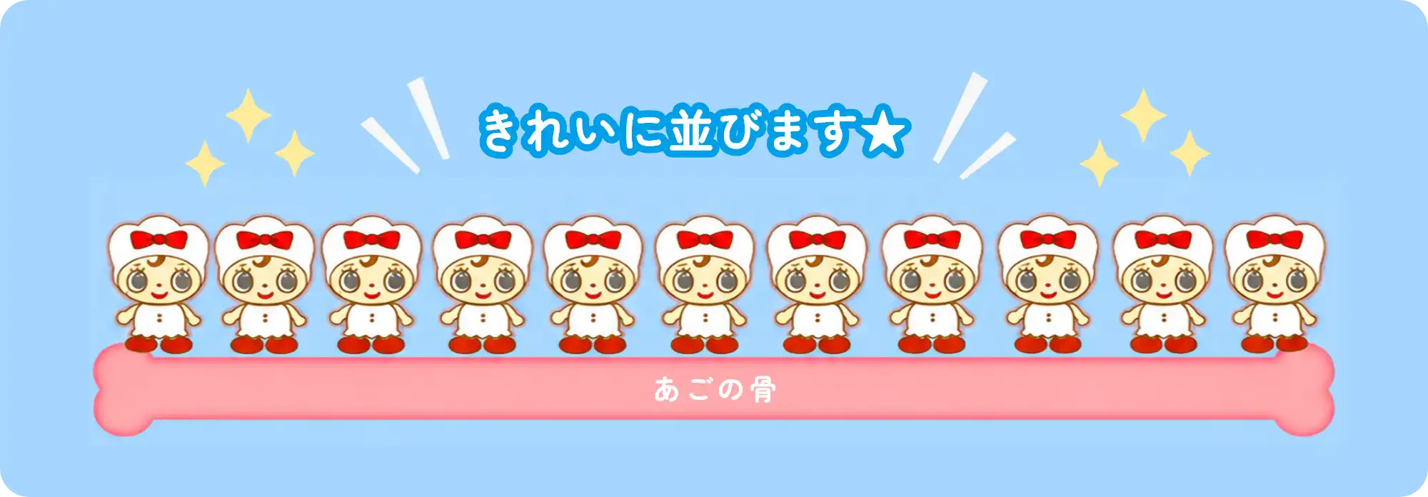きれいに並びます★