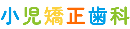 小児矯正歯科